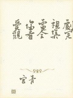 爱你电视剧免费观看全集完整版高清