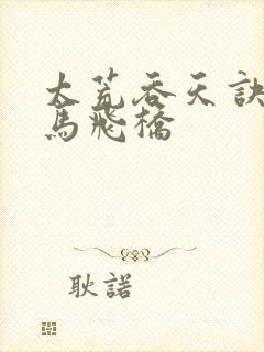 太荒吞天诀 铁马飞桥