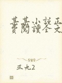 某某小说正版免费阅读全文无弹窗