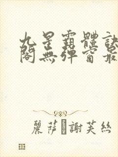 九星霸体诀笔趣阁无弹窗最新章节