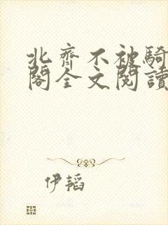 北齐不被骑笔趣阁全文阅读无弹窗