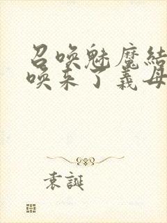 召唤魅魔结果召唤来了义母