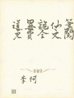 道异诡仙笔趣阁免费全文阅读