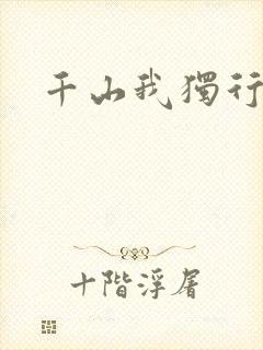 千山我独行