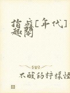 指瘾[年代]笔趣阁封面