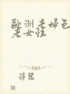 欧洲老妇色欧美老女性