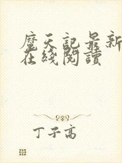 魔天记最新章节在线阅读封面