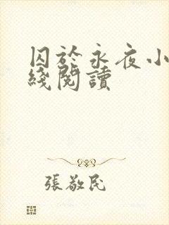 囚于永夜小说在线阅读