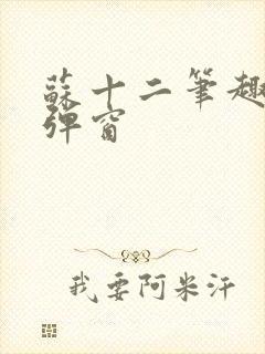 苏十二笔趣阁无弹窗