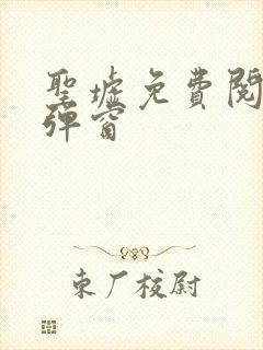 圣墟免费阅读无弹窗