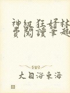 神级狂婿林凡免费阅读笔趣阁