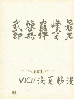 武炼巅峰最新章节无弹窗免费阅读