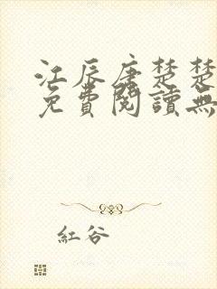 江辰唐楚楚全文免费阅读无弹窗封面