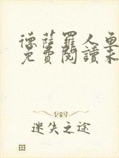 德萨罗人鱼小说免费阅读未删减