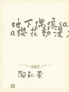 地下偶像sana樱花动漫免费全集观看