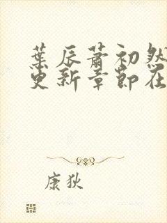 叶辰萧初然最新更新章节在线阅读