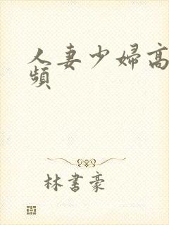 人妻少妇高清视频