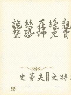 诡丝在线观看完整恐怖免费