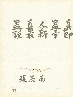 蛊真人蛊真人小说最新章节在线