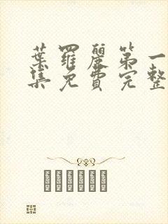 叶罗丽第一季全集免费完整版