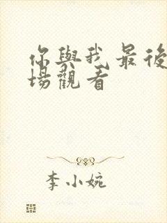 你与我最后的战场观看封面