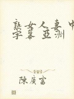 熟女人妻 中文字幕 亚洲