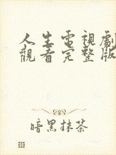 人生电视剧在线观看完整版免费高清