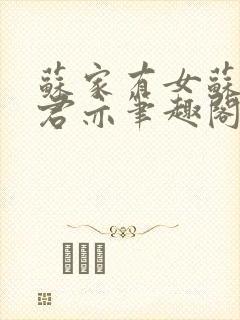 苏家有女苏杳顾君亦笔趣阁