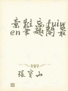 意难忘fuiwen笔趣阁最新章节