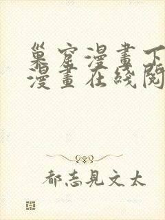 巢窟漫画下拉式漫画在线阅读免费