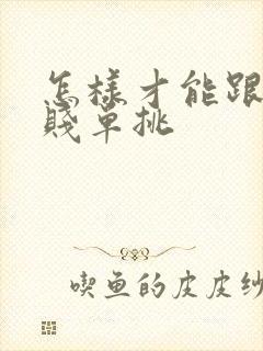 怎样才能跟王小贱单挑