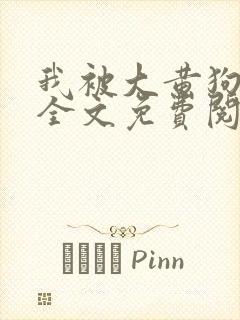 我被大黄狗锁住全文免费阅读小说