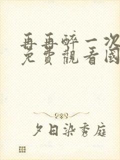 再再醉一次电影免费观看国语版高清