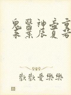 鬼医神帝重生归来叶辰夏若雪孙怡