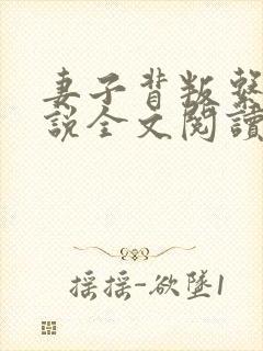 妻子背叛系列小说全文阅读