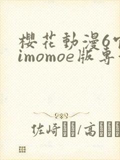 樱花动漫6官网imomoe版专注动漫