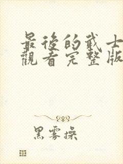 最后的武士免费观看完整版国语高清在线