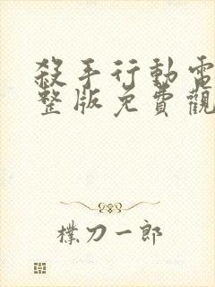 杀手行动电影完整版免费观看