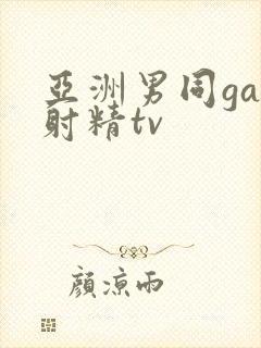 亚洲男同gay射精tv封面
