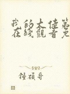 我的大佬第一季在线观看免费高清封面