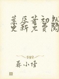 叶辰萧初然最快更新免费阅读