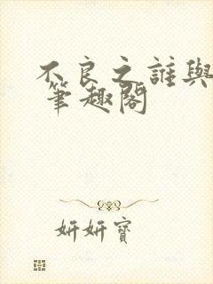 不良之谁与争锋 笔趣阁封面