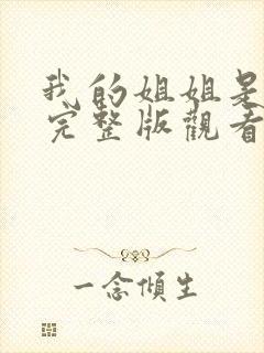 我的姐姐是法官完整版观看电影