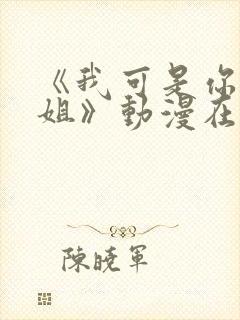 《我可是你的姐姐》动漫在线观看全集封面