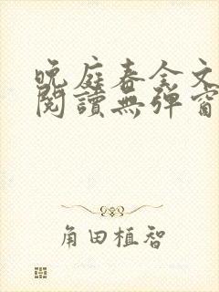 晚庭春全文免费阅读无弹窗笔趣阁