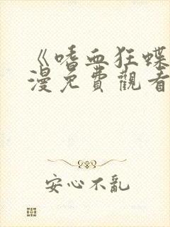 《嗜血狂蝶》动漫免费观看全集高清