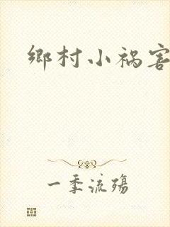 乡村小祸害封面