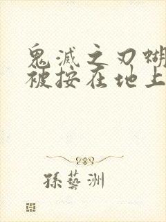 鬼灭之刃蝴蝶忍被按在地上草