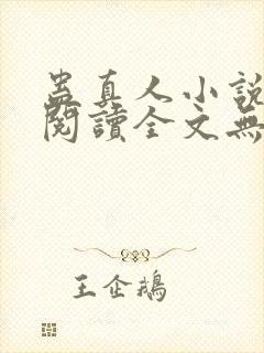 蛊真人小说免费阅读全文无删减