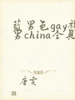 蓝男色gay裸男china全见网站